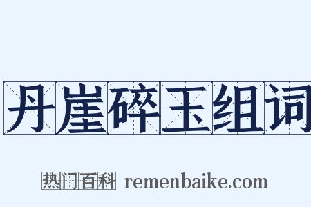 丹崖碎玉组词是什么意思的图片